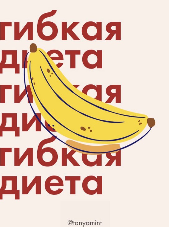 [tanyamint] Гайд «Гибкая диета» (2020)_0.jpg